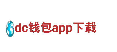 dc钱包app下载智能家电-改变你的生活